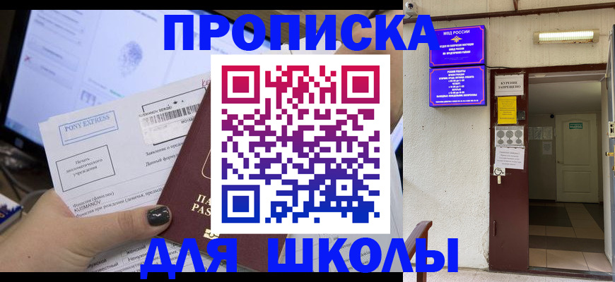 прописка для школы в Карачеве